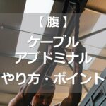 ケーブルアブドミナルのやり方・ポイント