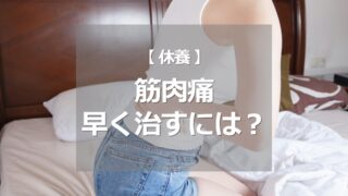 筋肉痛を治すには？