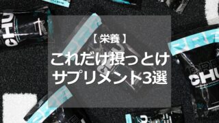 これだけ摂っとけ、サプリメント3選